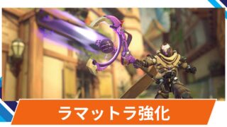 【OW2】ラマットラが強化！