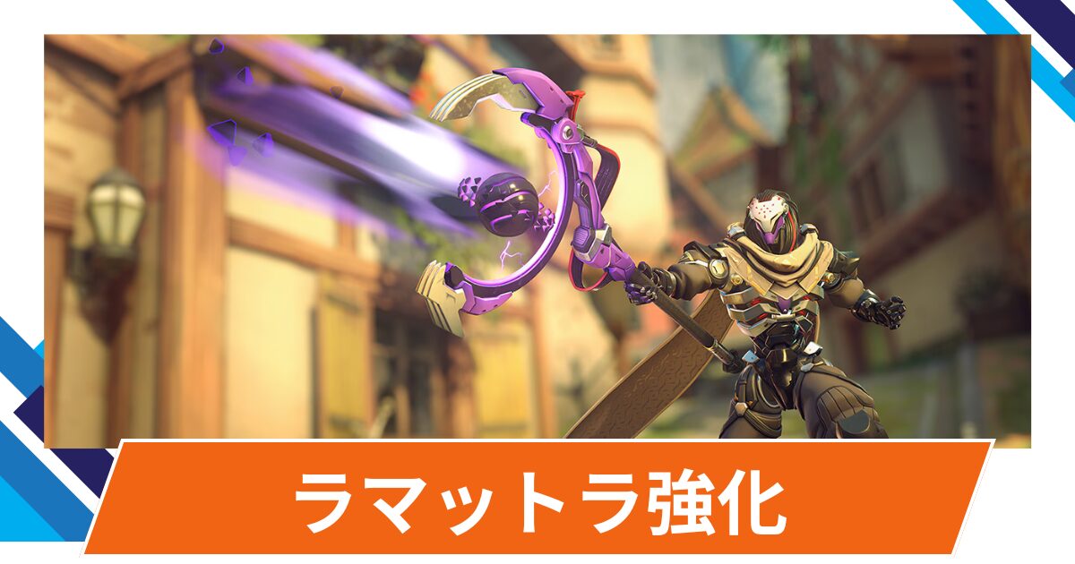 【OW2】ラマットラが強化！