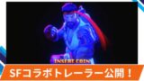 【OW2】ストリートファイター(SF)コラボ公式トレーラーが公開！
