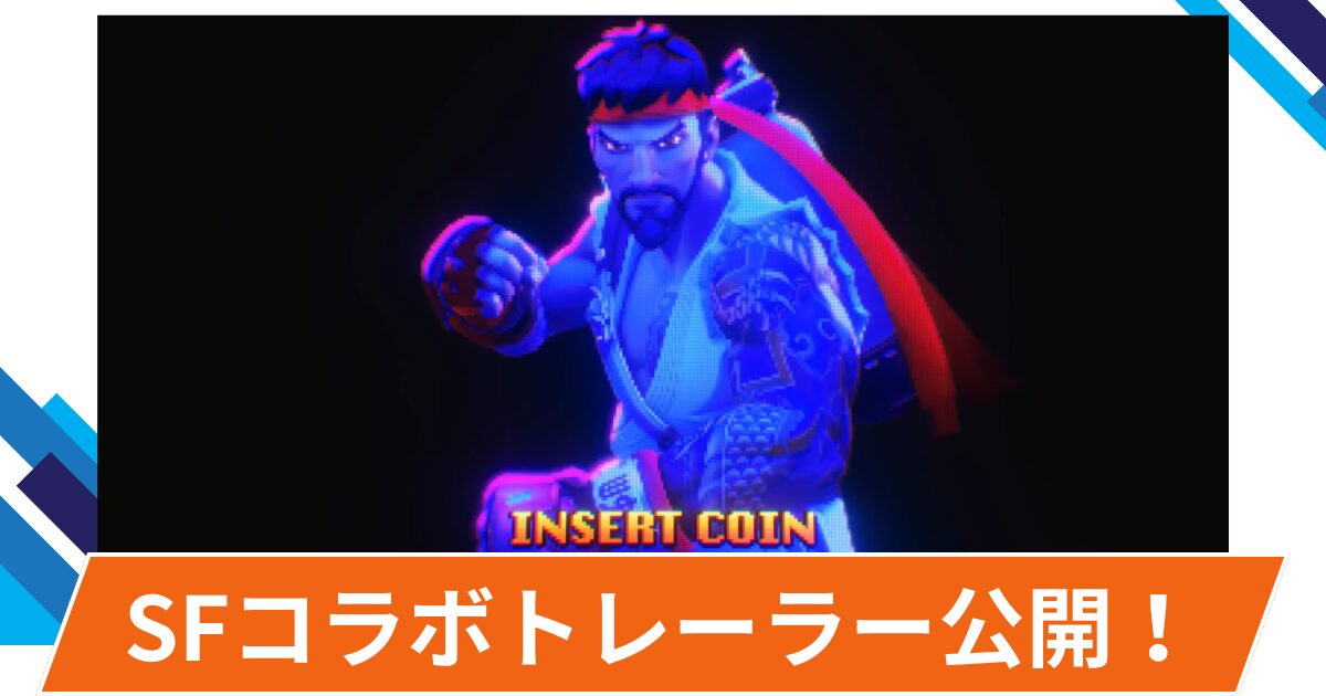 【OW2】ストリートファイター(SF)コラボ公式トレーラーが公開！