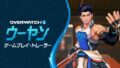 【OW2】ウーヤンの性能・スキル詳細・アンチピックまとめ