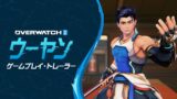 【OW2】ウーヤンの性能・スキル詳細・アンチピックまとめ